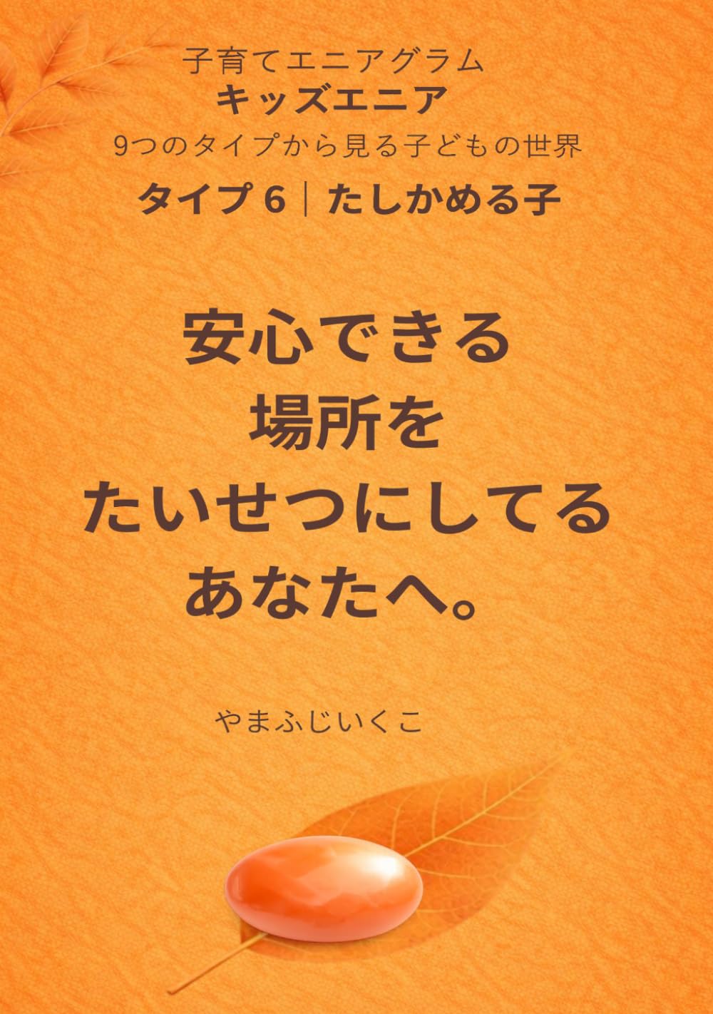 安心できる場所をたいせつにしてるあなたへ (９つのタイプから見る子どもの世界)