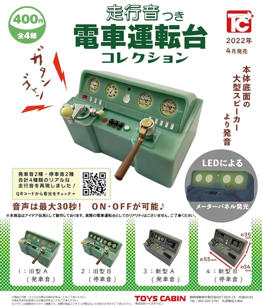 全4種 走行音つき 電車運転台 コレクション ガチャ　コンプリート ガチャガチャ 音がなり光る「電車運転台コレクション」全4種類