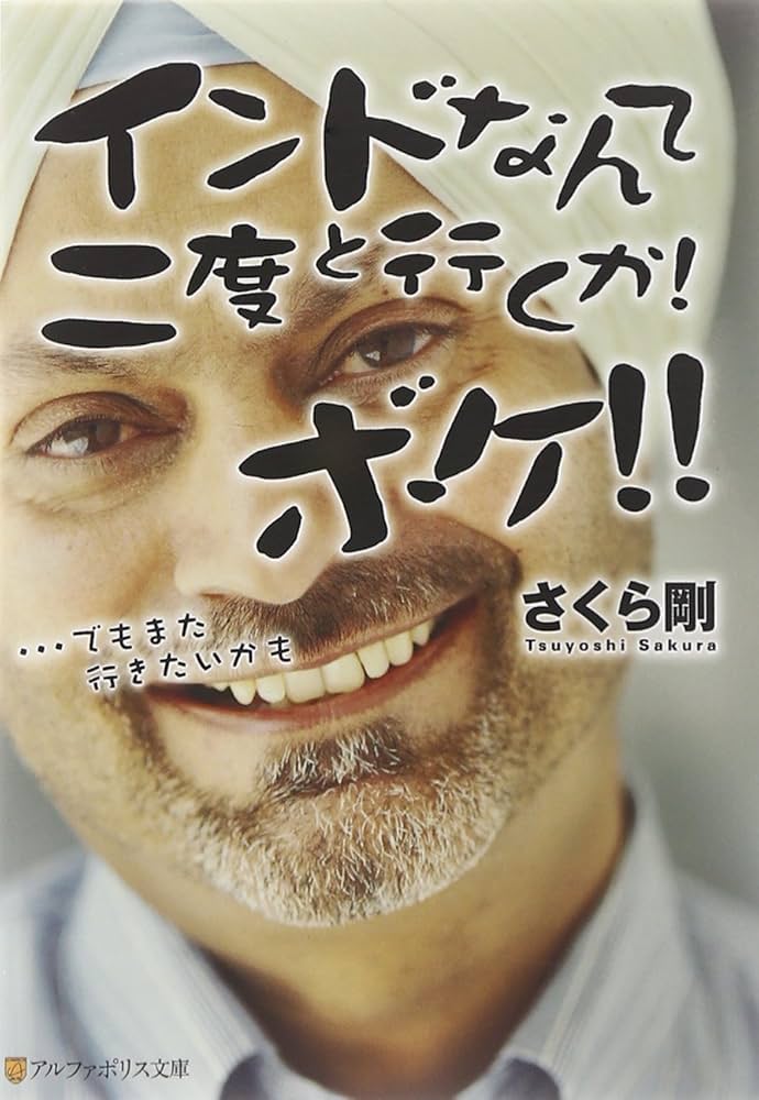 インドなんて二度と行くか!ボケ!!: …でもまた行きたいかも