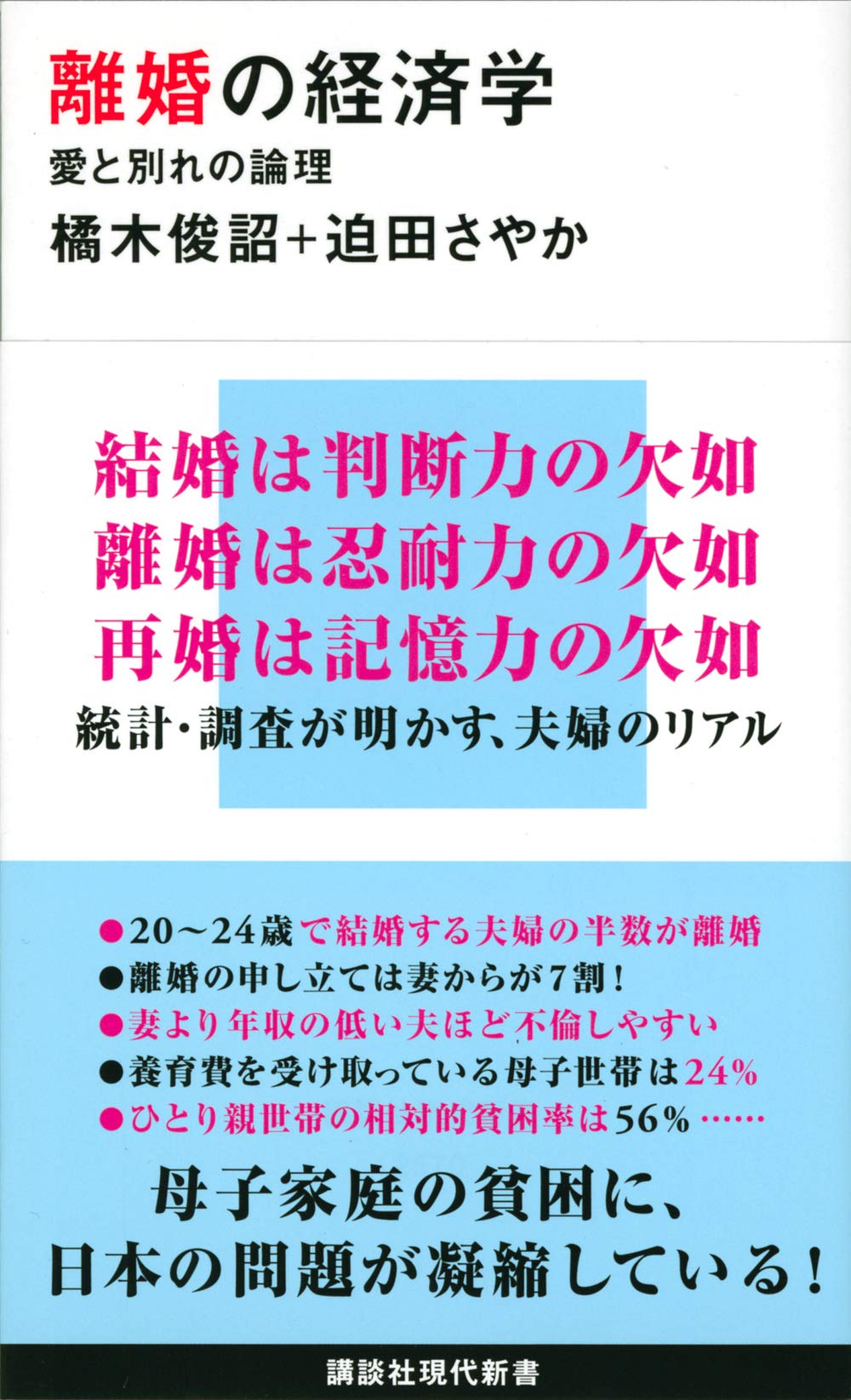 離婚の経済学 愛と別れの論理 (講談社現代新書 2570) | 橘木 俊詔