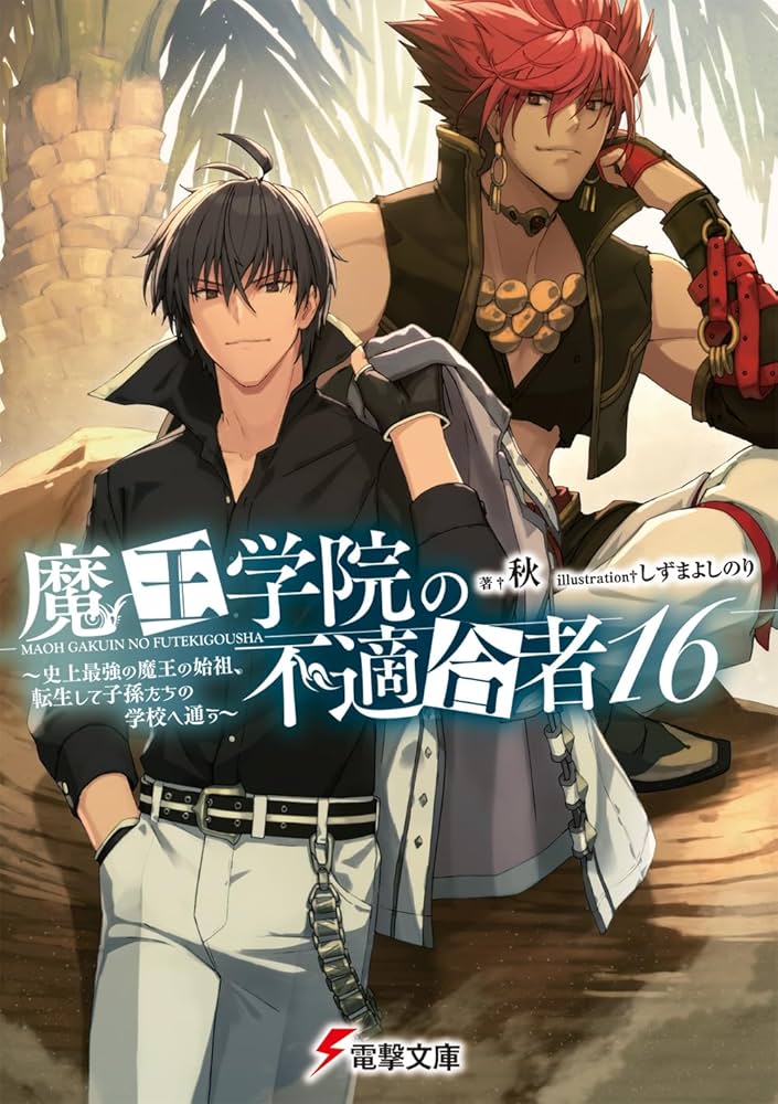 Amazon.co.jp: 魔王学院の不適合者16 ~史上最強の魔王の始祖