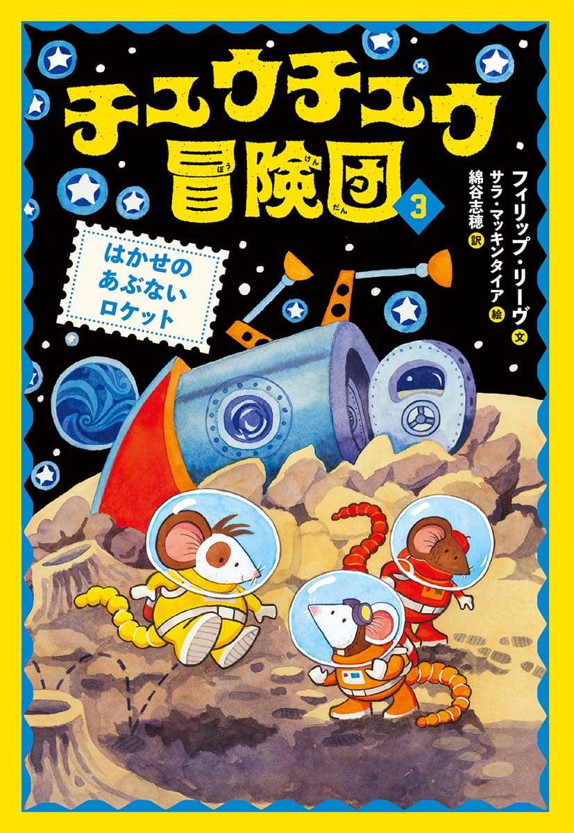 チュウチュウ冒険団(3) はかせのあぶないロケット | フィリップ
