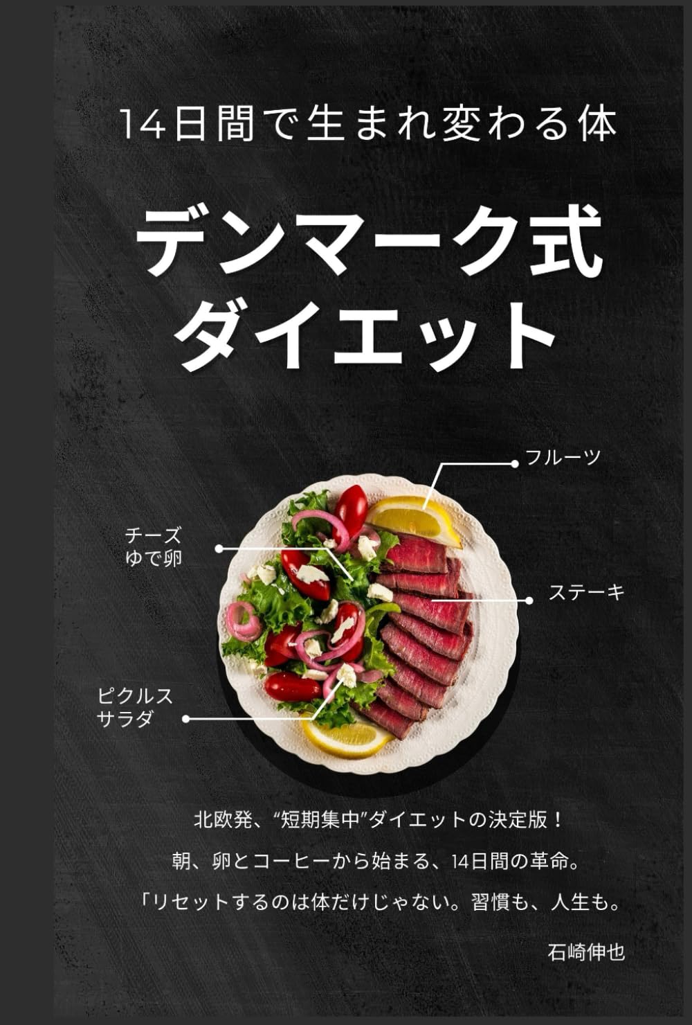Amazon.co.jp: デンマーク式ダイエット14日間で生まれ変わる体 : 石崎