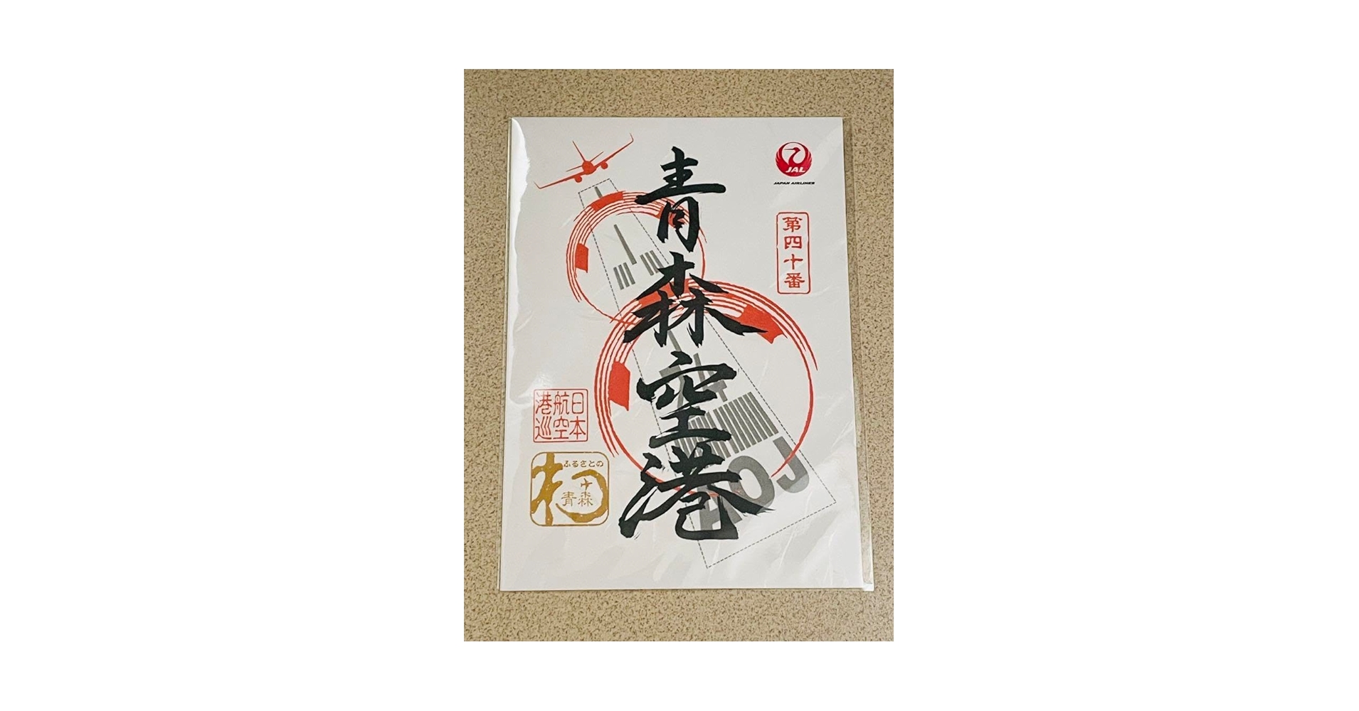 【限定品レアセット・安心匿名配送】JAL 御翔印　第四十番　青森空港 JALオリジナル 御翔印 ｜人気の空弁・お土産満載！｜JAL PLAZA