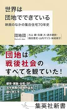 【中古】 社会現象としての財団/ＮＨＫ出版/入山映 世界は団地でできている 映画のなかの集合住宅70年史 (集英社