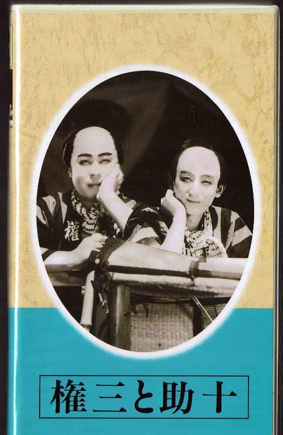 Amazon.co.jp 日本映画傑作全集 「権三と助十」 主演 鳥羽陽之助 花井蘭子 高堂国典 伊丹万作監督作品 VHSビデオソフト