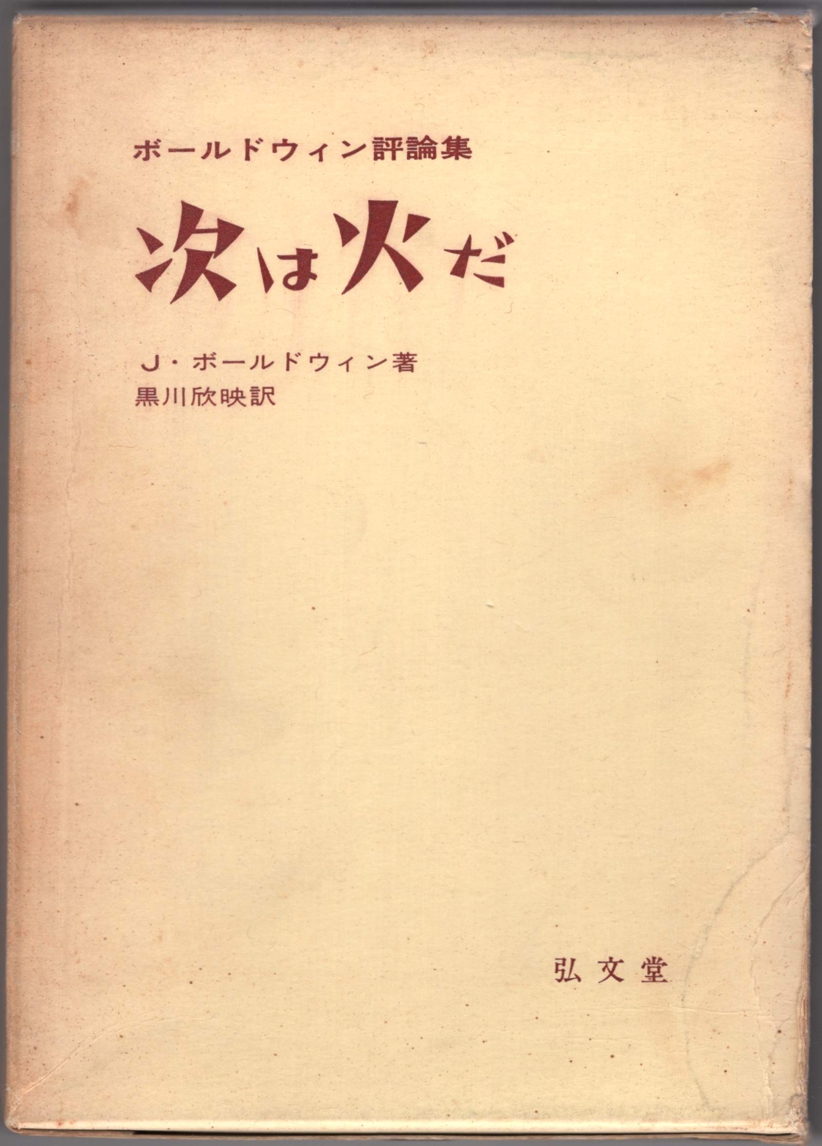 次は火だ―ボールドウィン評論集 (1968年) | J.ボールドウィン, 黒川 欣