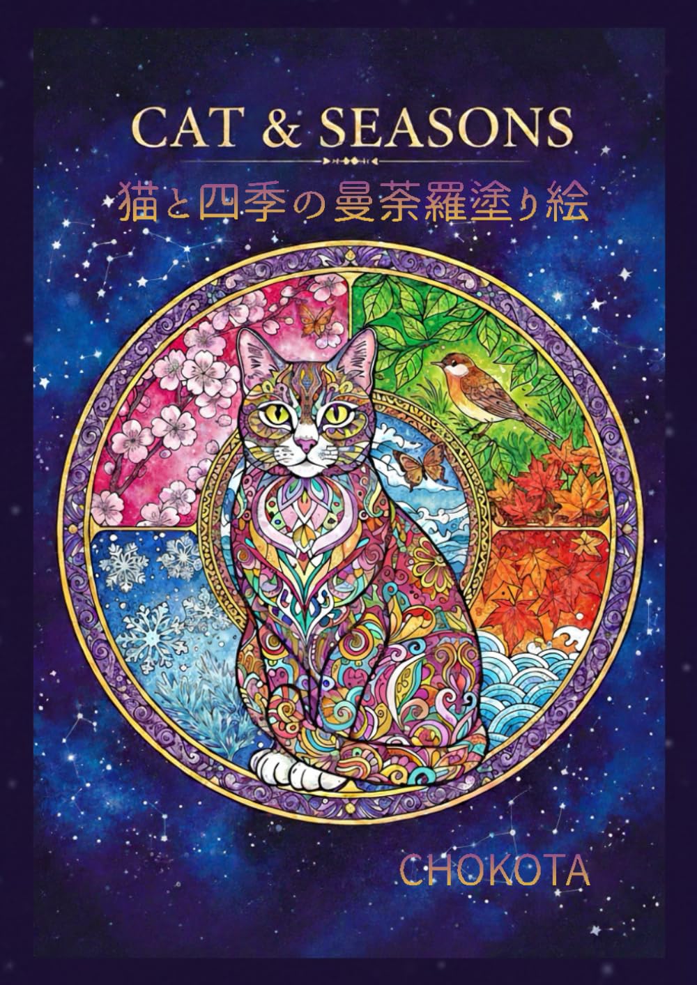「CAT & SEASONS：猫と四季の曼荼羅塗り絵」: 「四季を彩る30の美しいデザイン：心を整え、癒やしのひとときを過ごす猫の塗り絵」