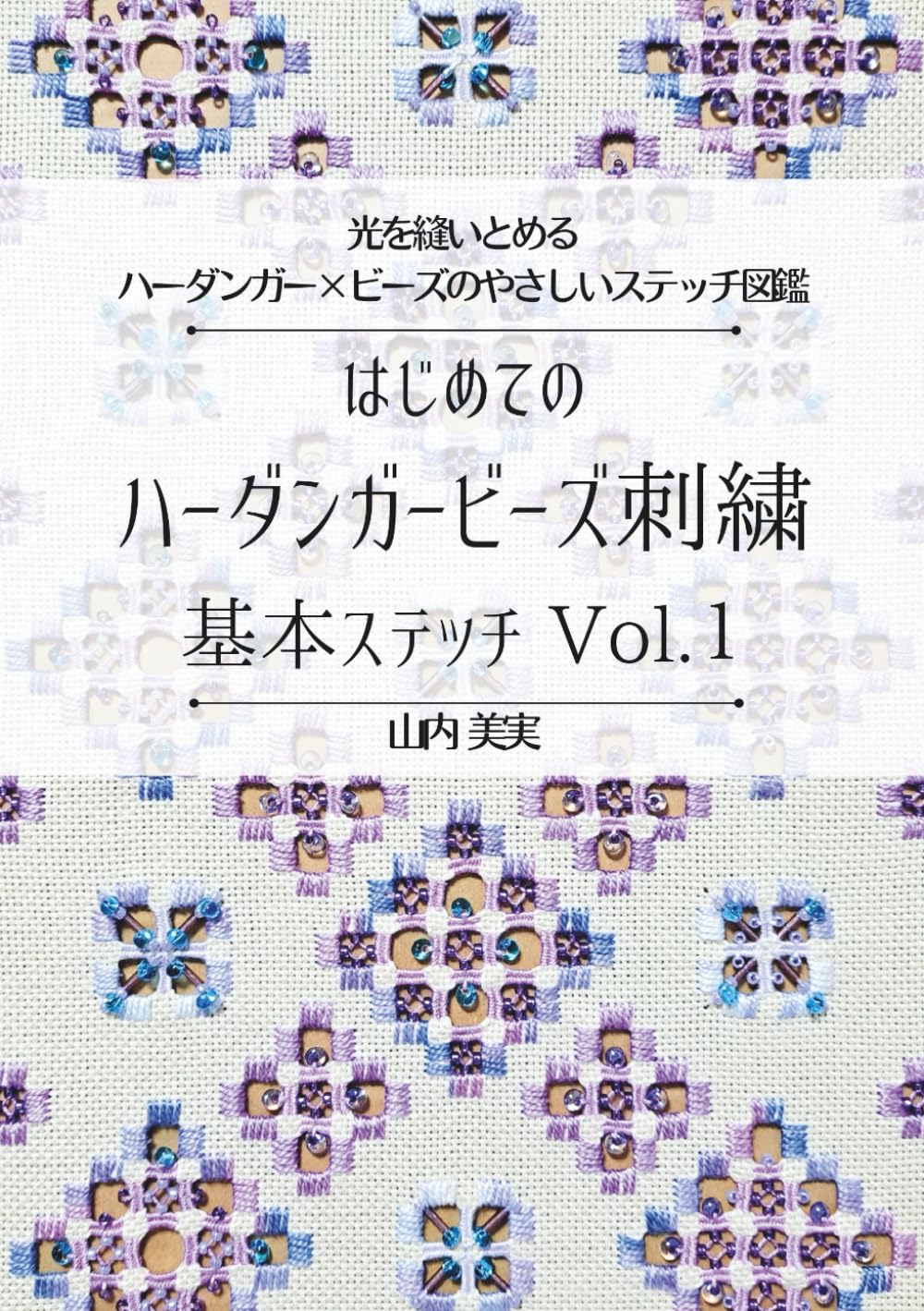 はじめてのハーダンガービーズ刺繍 基本ステッチ Vol.1: 光を縫い