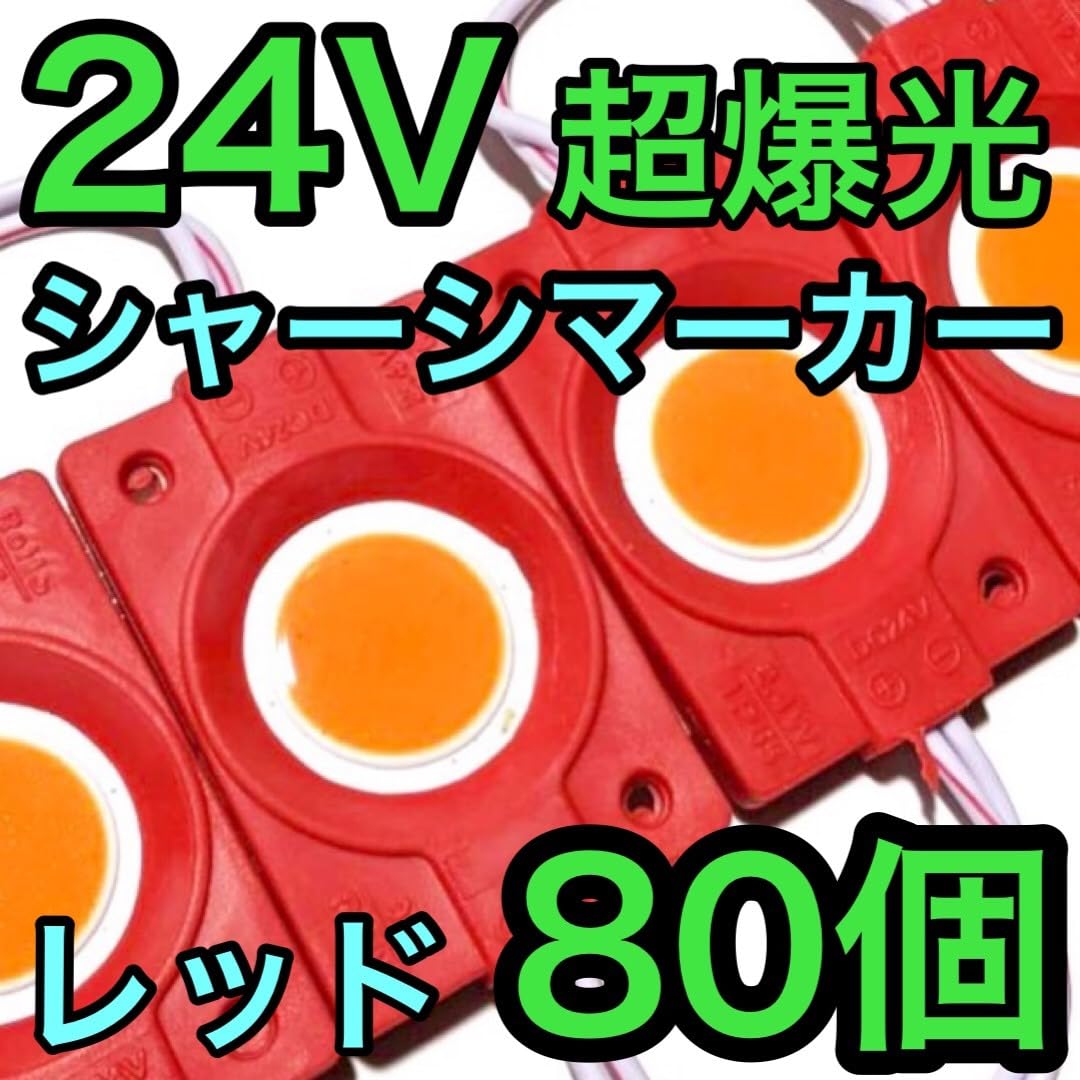 超爆光 24V LED タイヤ灯 チップマーカー 低床4軸 レッド 80個セット