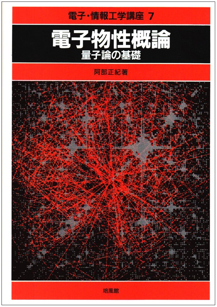 電子・情報工学講座 7 | 阿部 正紀 |本 | 通販 | Amazon