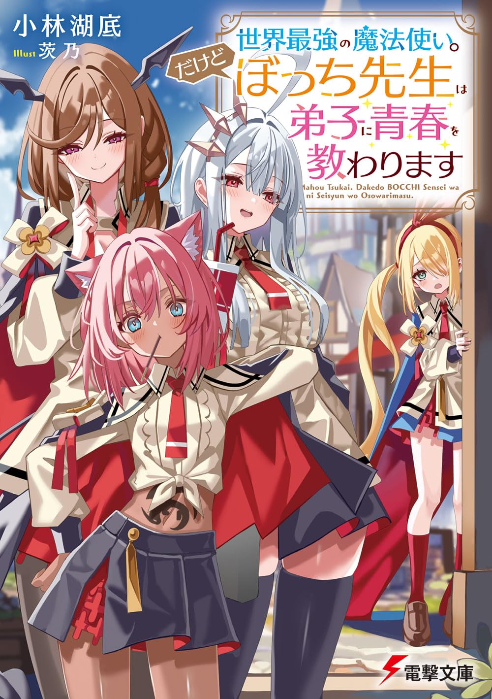 Amazon.co.jp: 世界最強の魔法使い。だけどぼっち先生は弟子に青春を