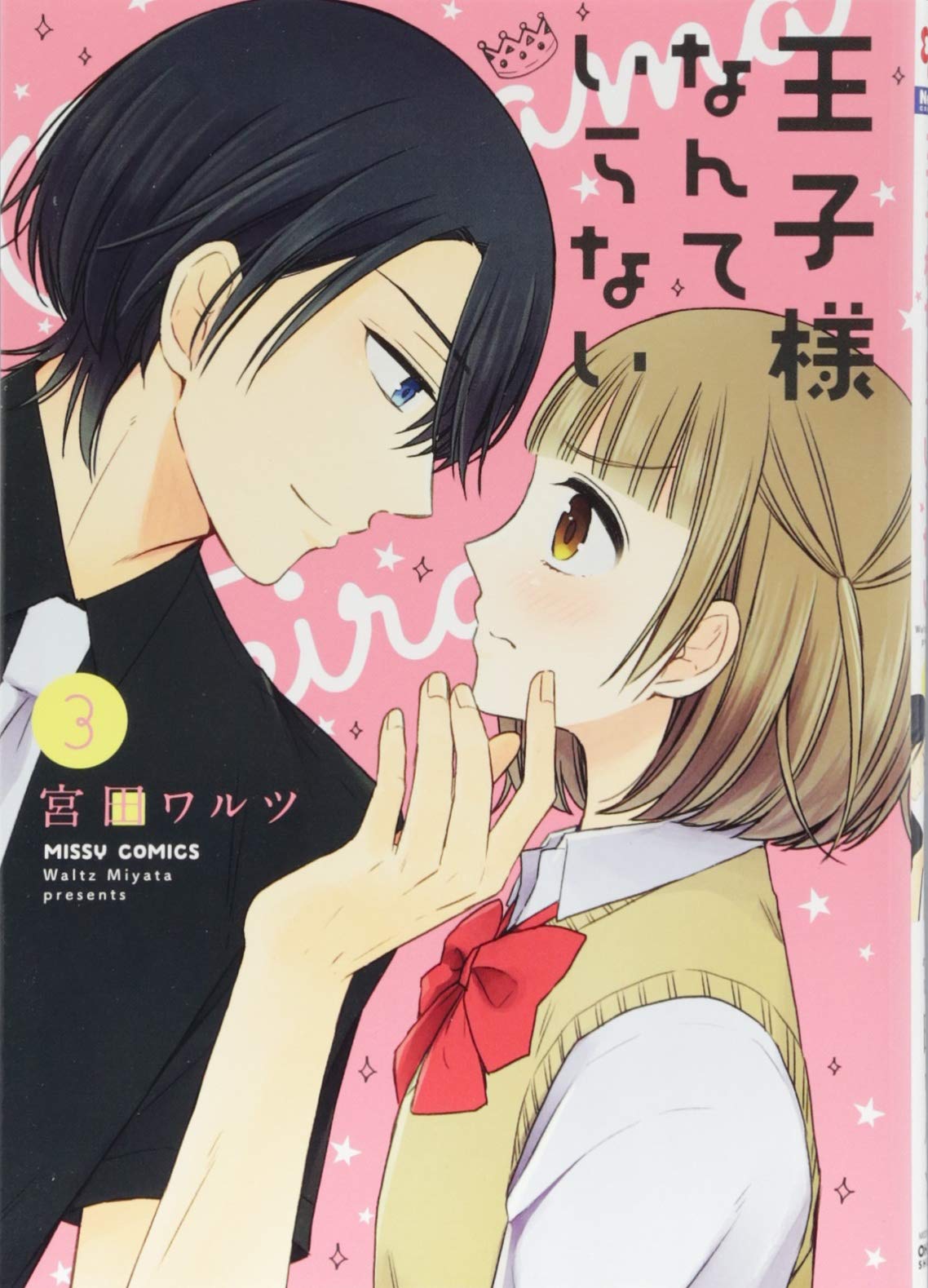 Amazon.co.jp: 王子様なんていらない 3 (ミッシィコミックス