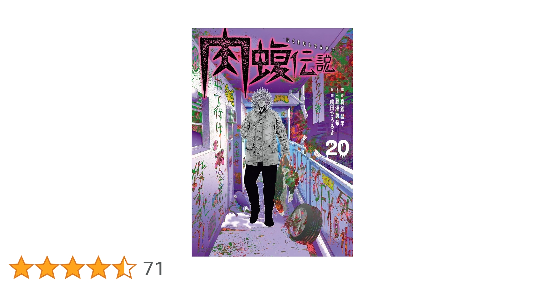 Amazon.co.jp: 闇金ウシジマくん外伝 肉蝮伝説 (20) (ビッグコミックス