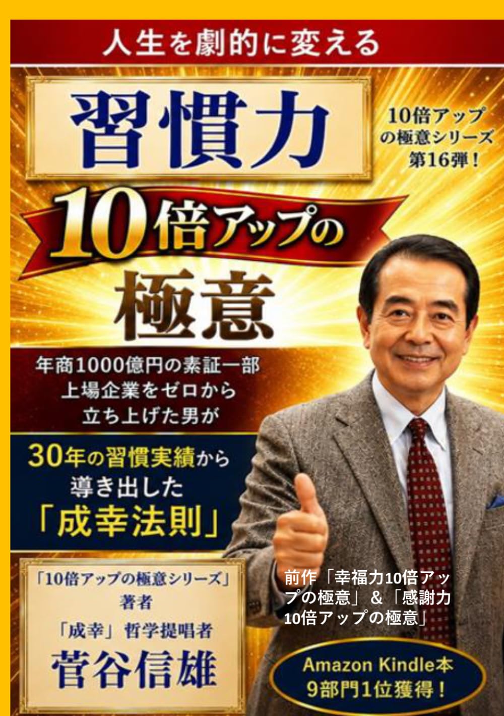 「習慣力10倍アップの極意」: あなたの夢を叶える"習慣力"が身に付く本 (「10倍アップの極意シリーズ」)