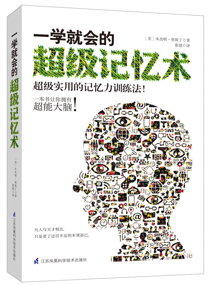 一学就会的超级记忆术