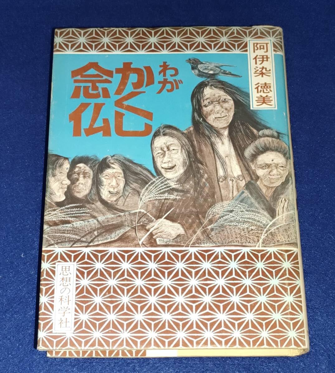 Amazon.co.jp: わがかくし念仏 阿伊染徳美 1977年第1刷 思想の