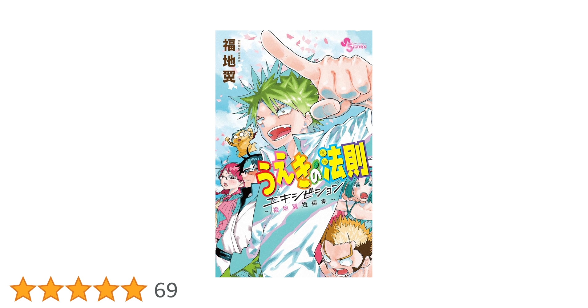 うえきの法則エキシビション~福地翼短編集~ (少年サンデーコミックス