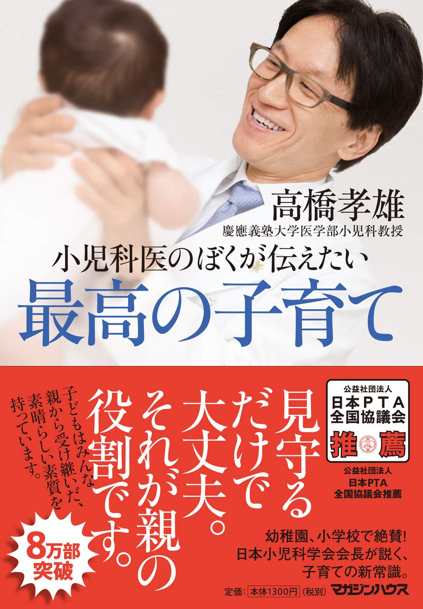 小児科医のぼくが伝えたい 最高の子育て | 高橋孝雄 |本 | 通販