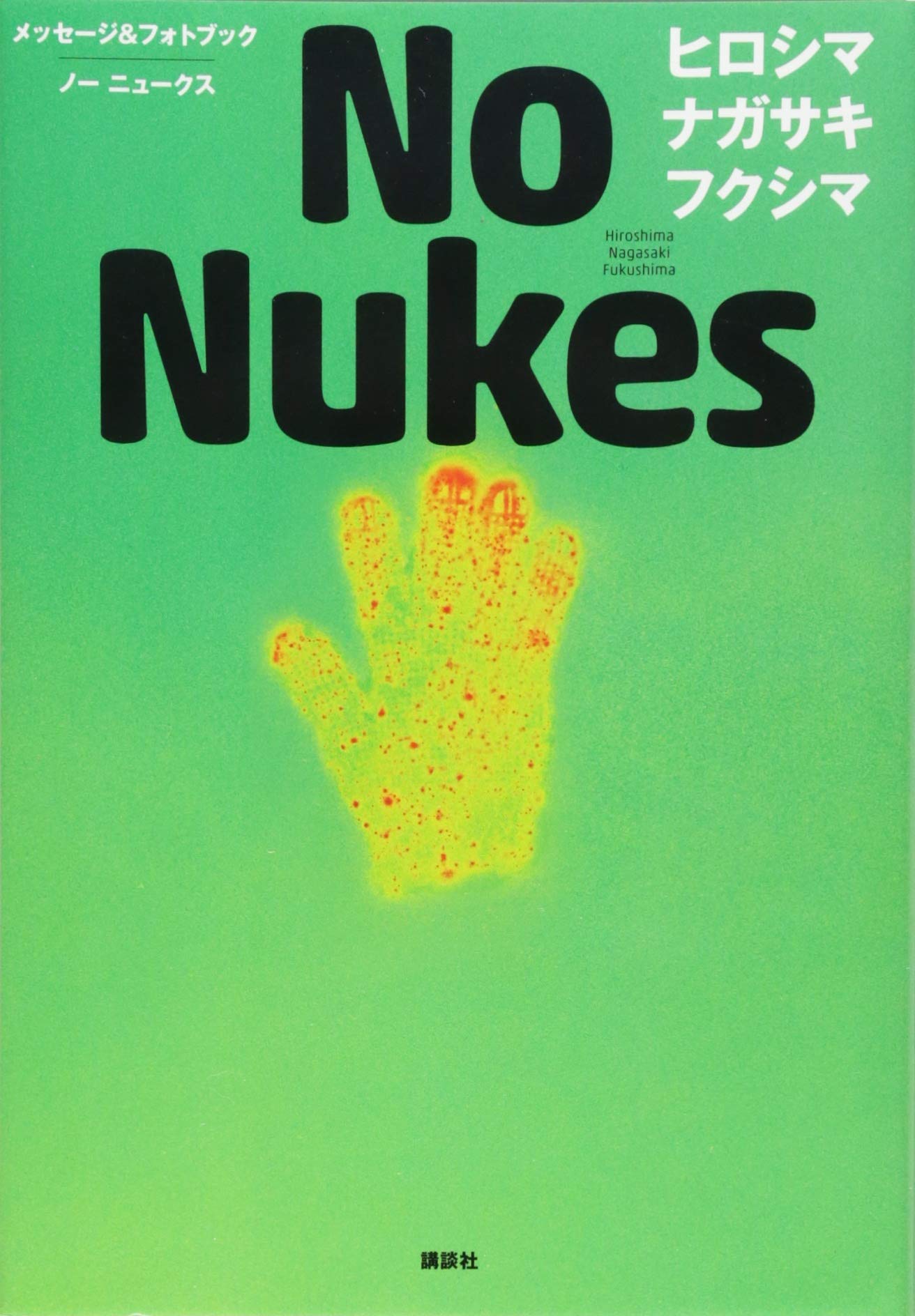 新品　未開封　ヒロシマ・ナガサキ　そのこころ　うたと証言でつづる メッセージ&フォトブック No Nukes ヒロシマ ナガサキ フクシマ | 『No