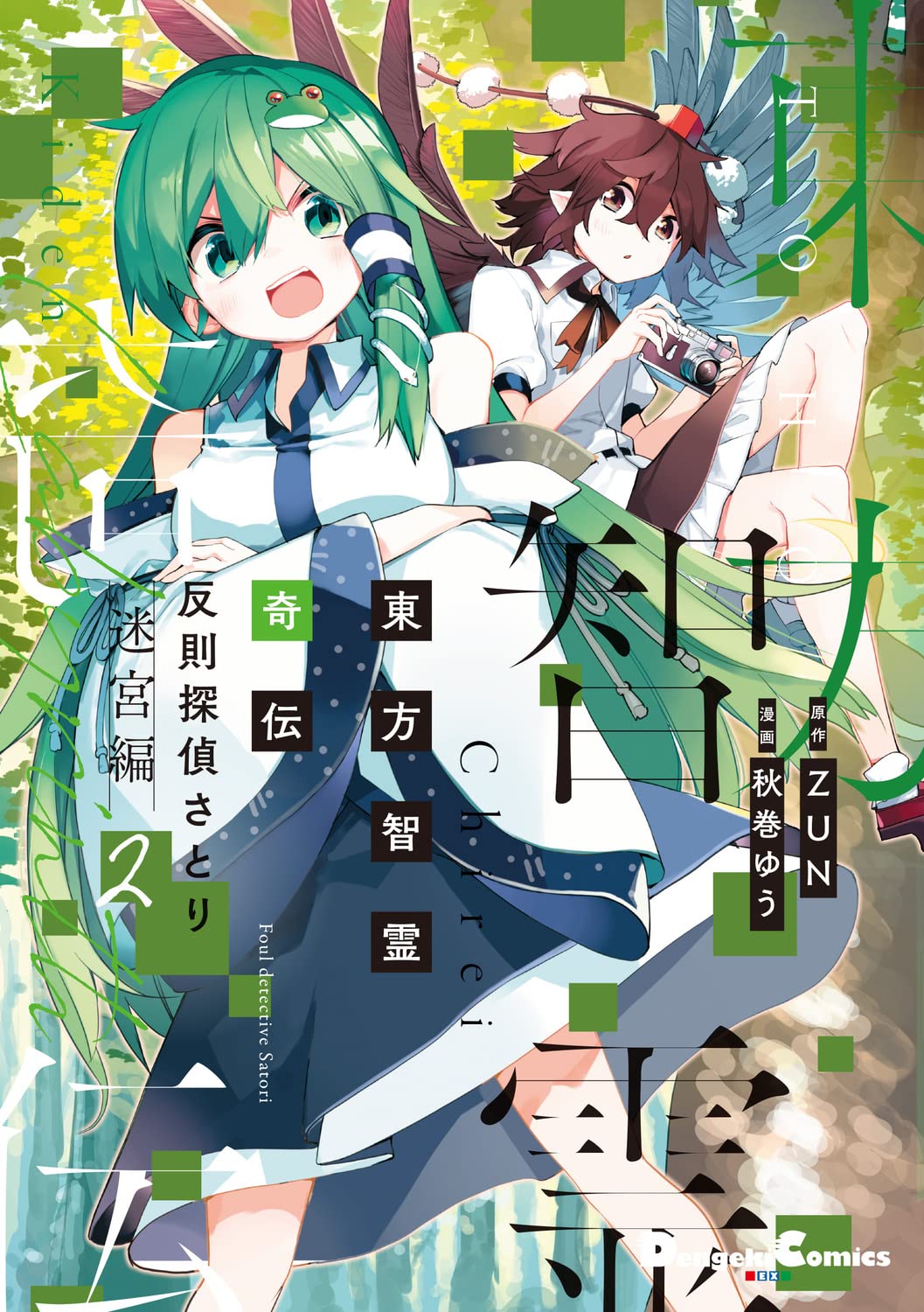 Amazon.co.jp: 東方智霊奇伝 反則探偵さとり 迷宮編2 (電撃コミックス
