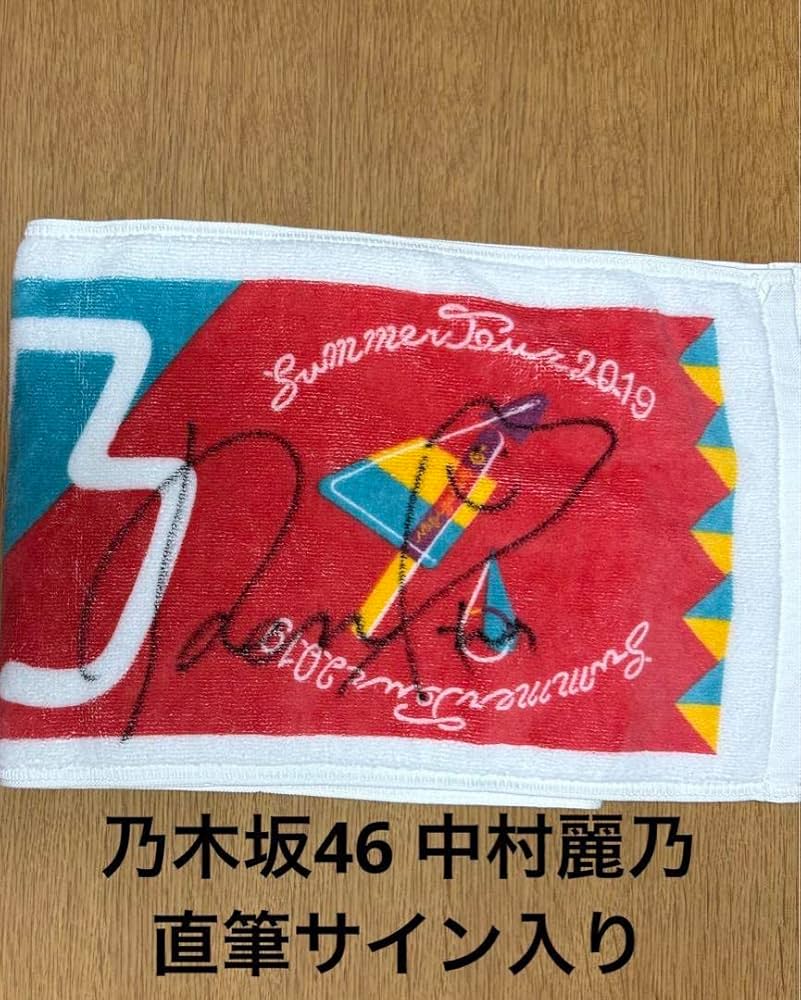 中村麗乃直筆サイン入り 乃木坂46真夏の全国ツアー2019個別タオル