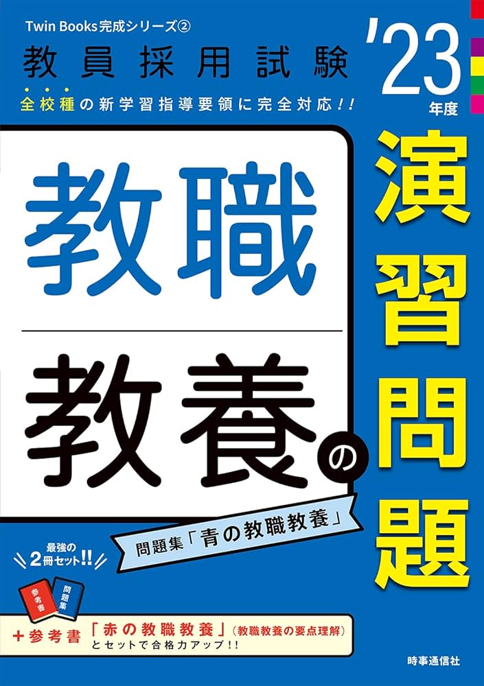 教職教養の演習問題(2023年度版 Twin Books完成シリーズ2) (教員