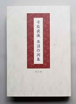 禅門在家仏事法語集/青山社（大阪）/青山社（単行本） 禅門在家仏事法語集 / 青山社 - 紀伊國屋書店ウェブストア