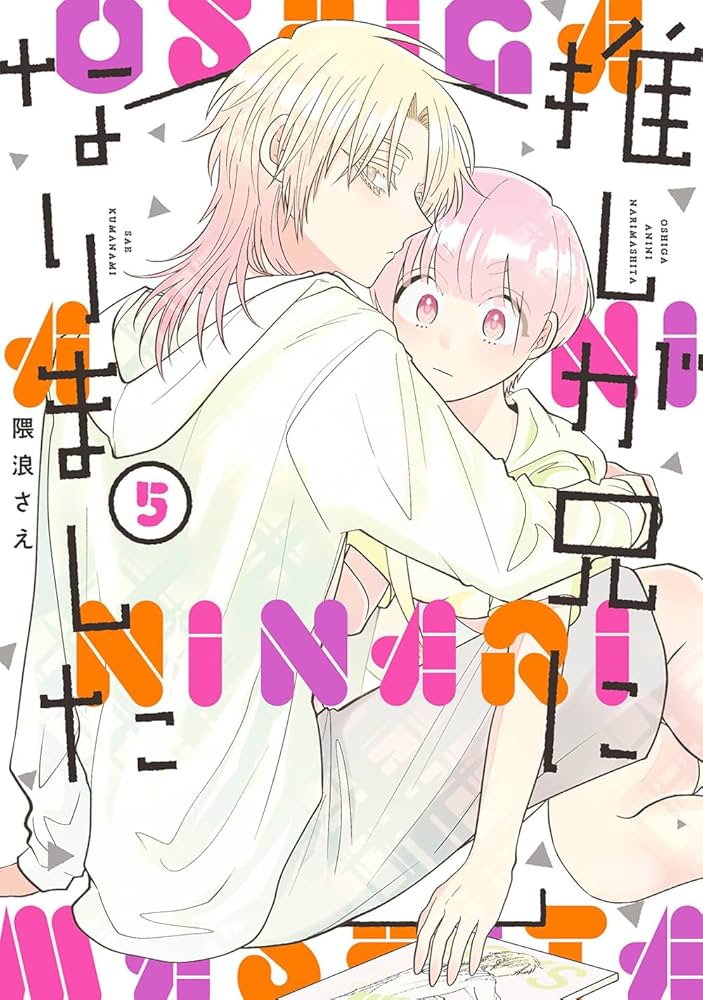 Amazon.co.jp: 推しが兄になりました(5) (ガンガンコミックスpixiv