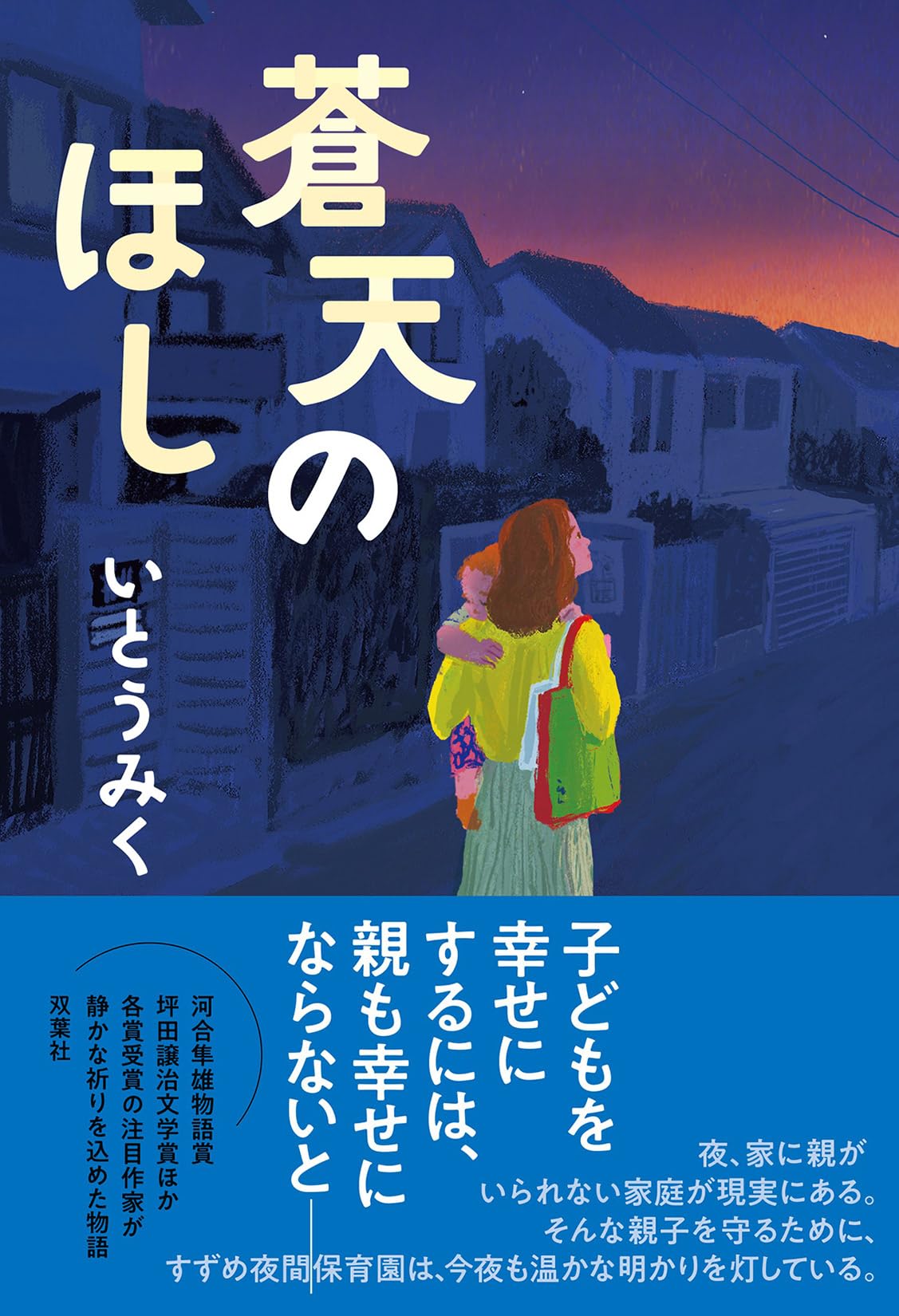 Amazon.co.jp: 蒼天のほし : いとう みく: 本