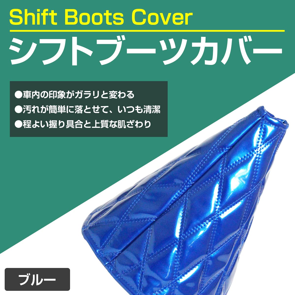 Amazon | 汎用 トラック用シフトブーツカバー エナメル調 ブルー 