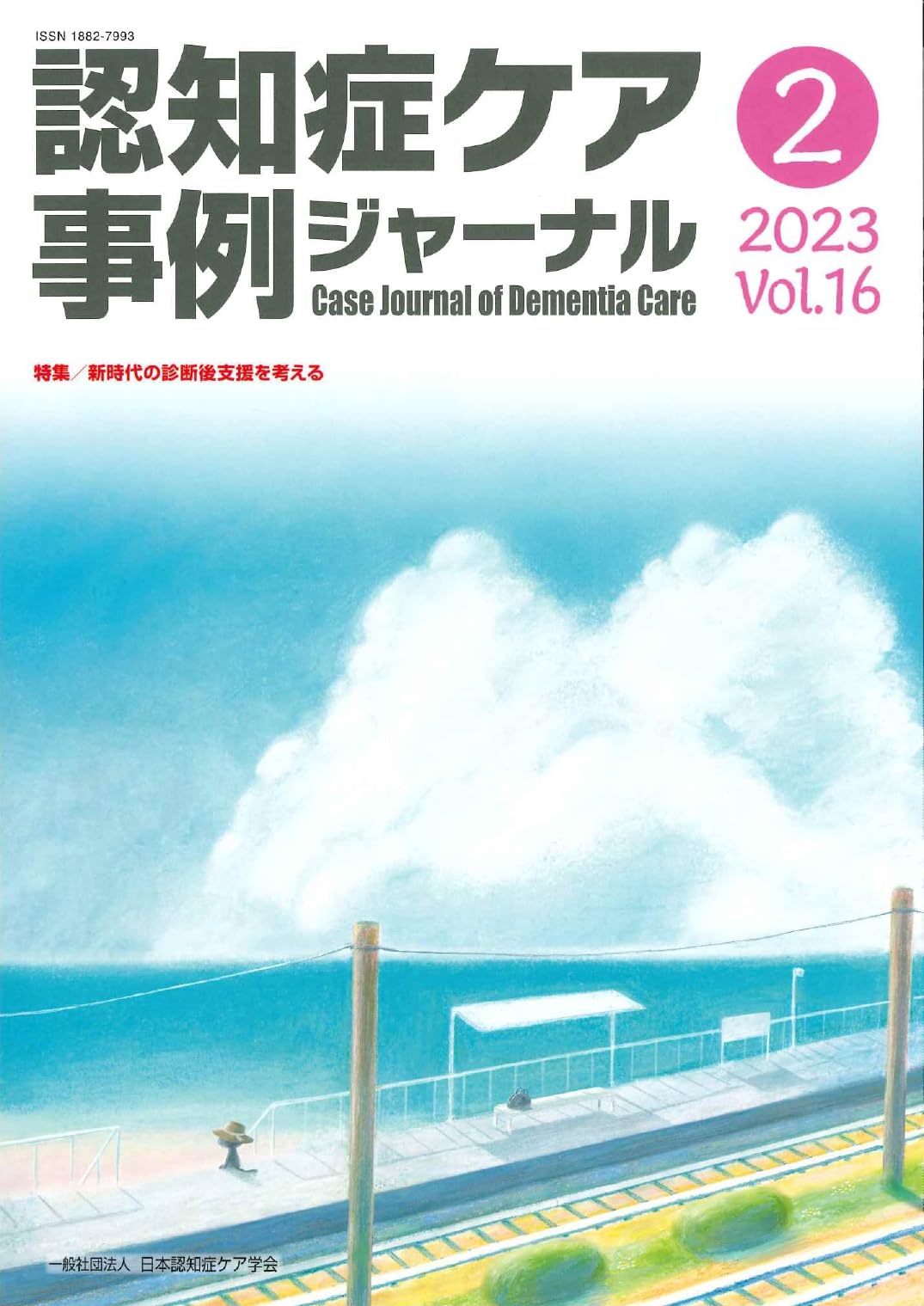 Amazon.co.jp: 認知症ケア事例ジャーナル Vol.16 No.2 特集:新時代の