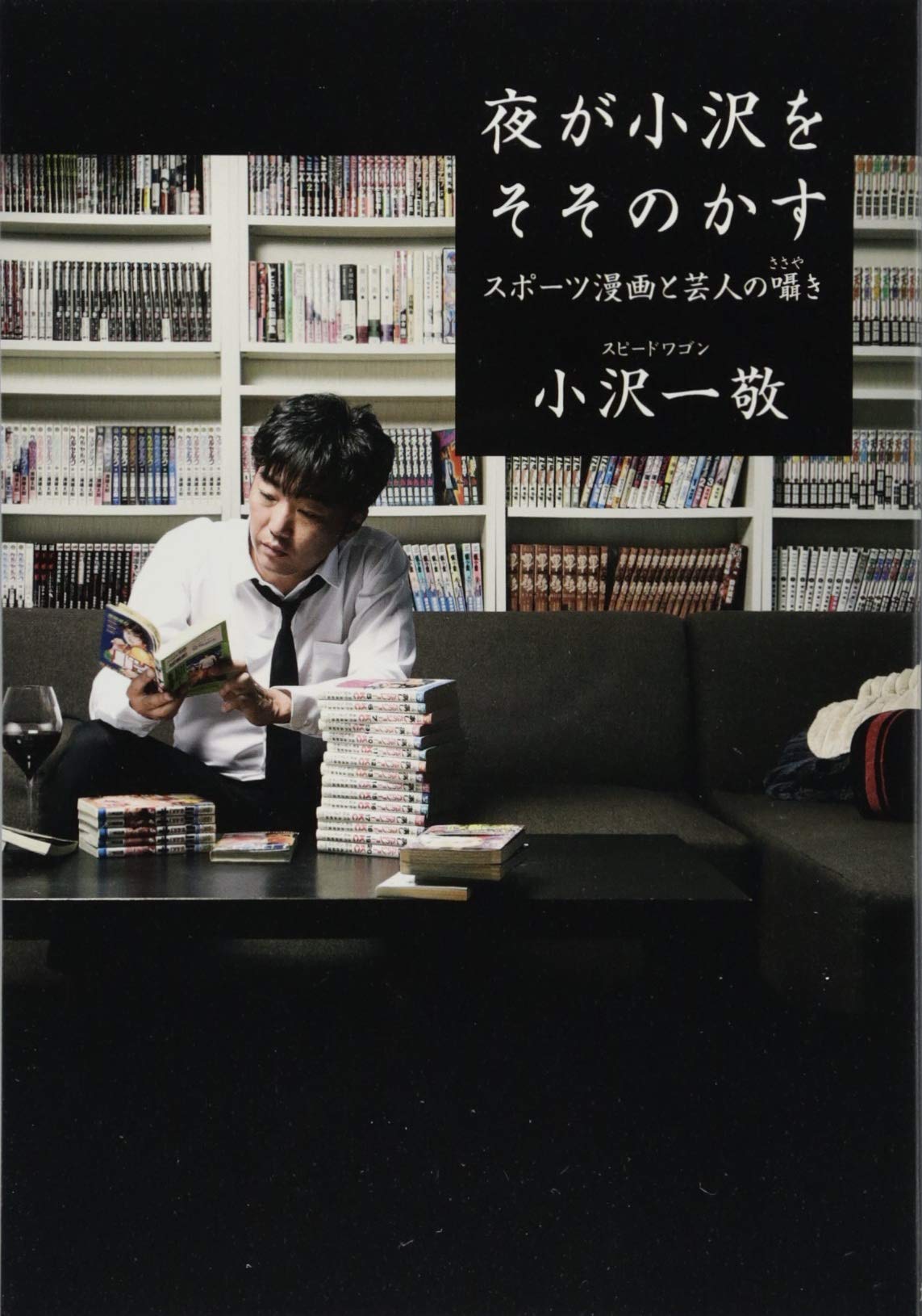 夜が小沢をそそのかす スポーツ漫画と芸人の囁き 夜が小沢をそそのかす スポーツ漫画と芸人の囁き | 小沢 一敬
