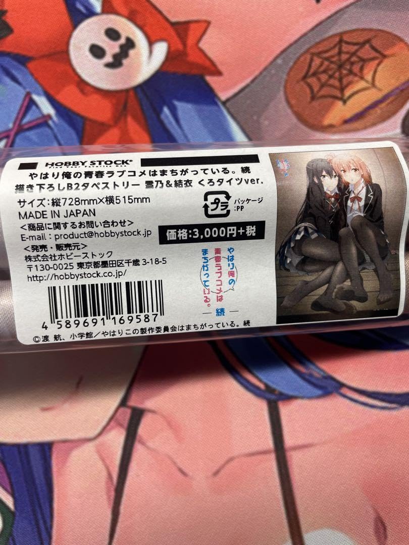 Amazon.co.jp: 俺ガイル 黒タイツ タペストリー : おもちゃ