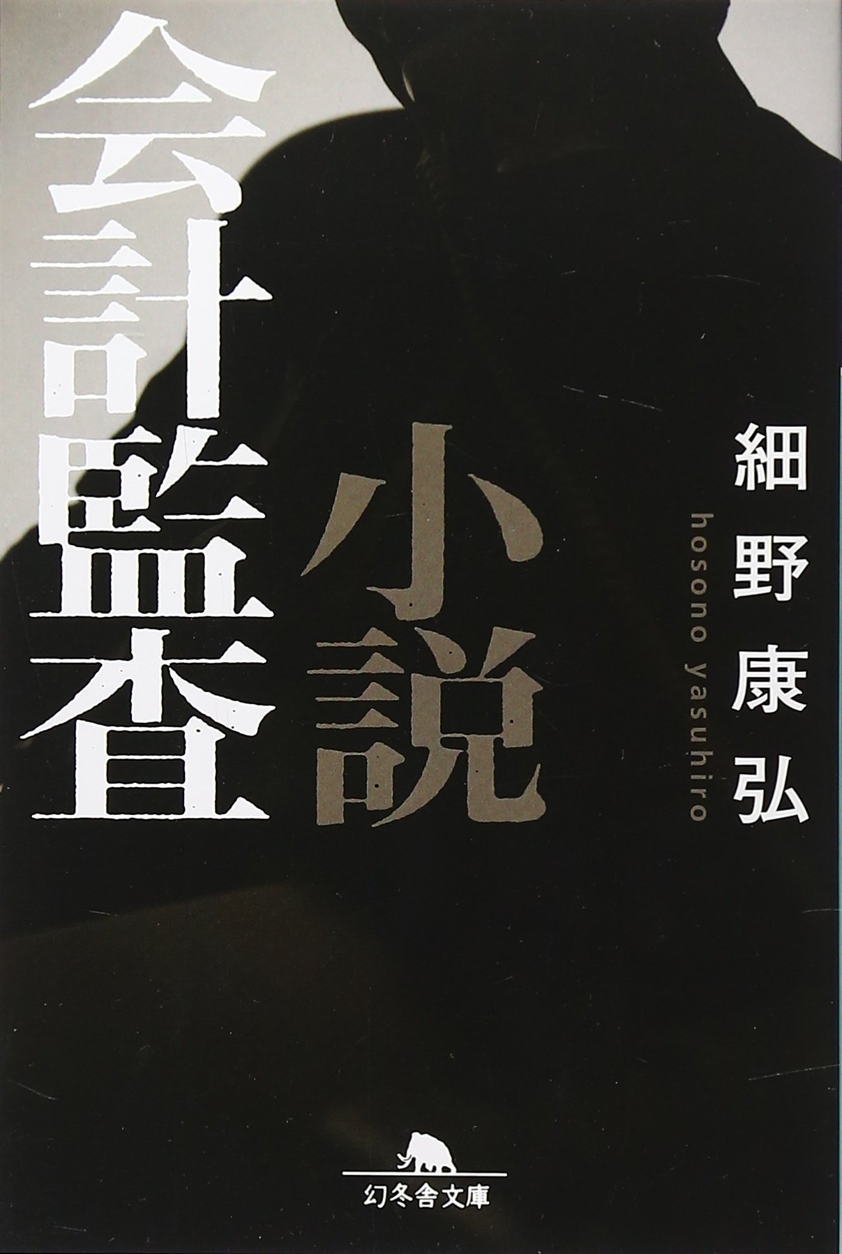 Amazon.co.jp: 小説会計監査 (幻冬舎文庫 ほ 6-1) : 細野 康弘: 本