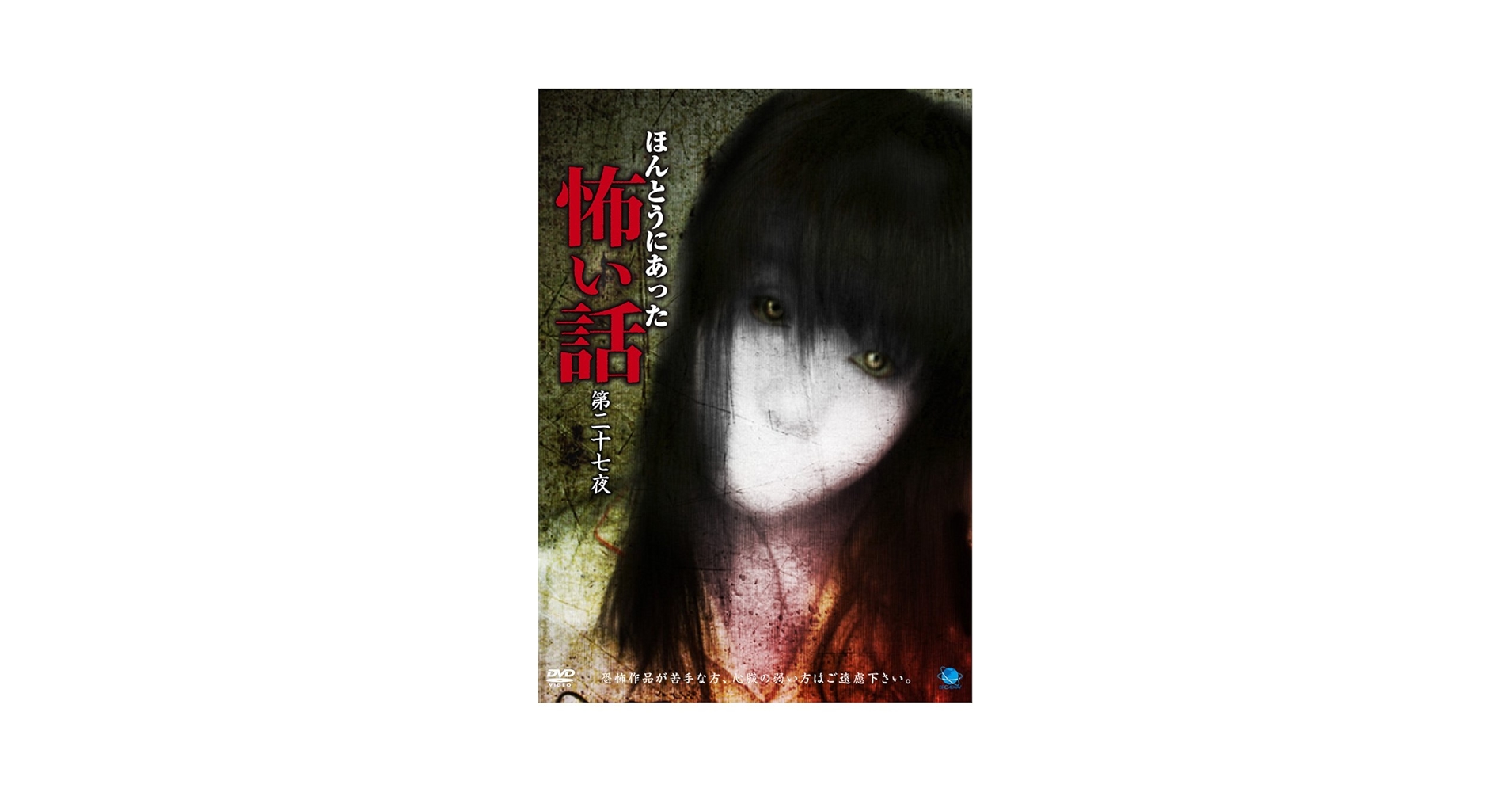 Amazon.co.jp: ほんとうにあった怖い話 第二十七夜 [DVD] : 心霊