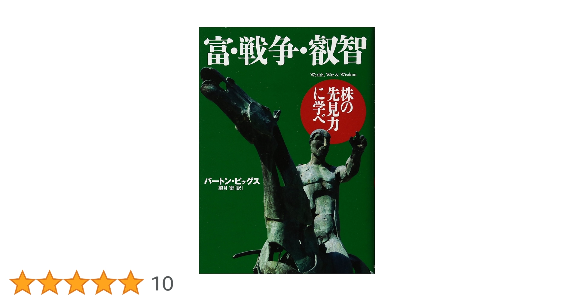 富・戦争・叡知 バートン・ビッグス著 望月衛訳 Amazon.co.jp: 富・戦争・叡知 : バートン・ビッグス, 望月 衛: 本