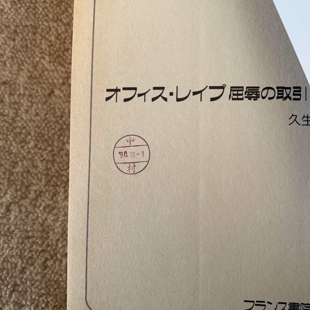 Amazon.co.jp: オフィスレイプ 屈辱の取引 久生 礼文 フランス書院文庫 