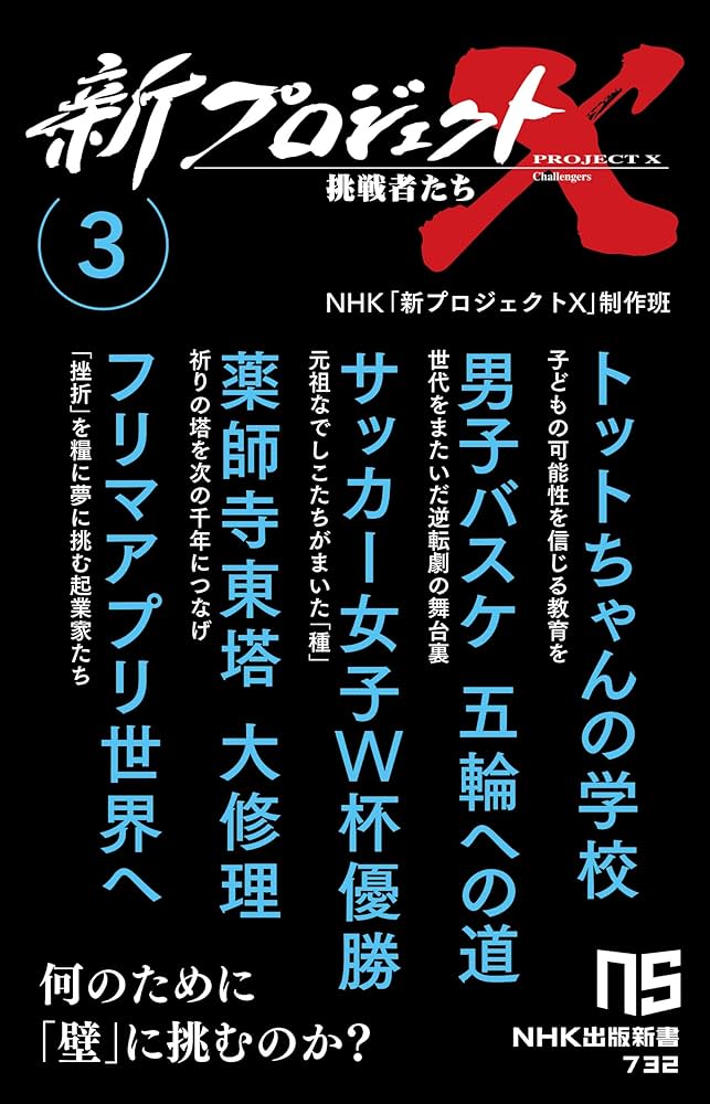 Amazon.co.jp: 新プロジェクトX 挑戦者たち 3: トットちゃんの学校