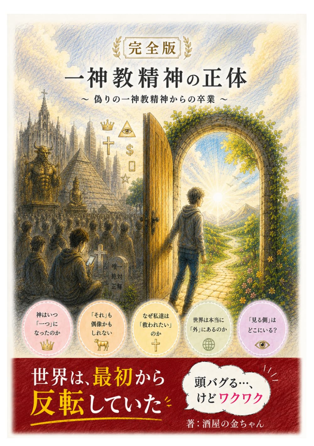 一神教精神の正体: 偽りの「一神教精神」からの卒業