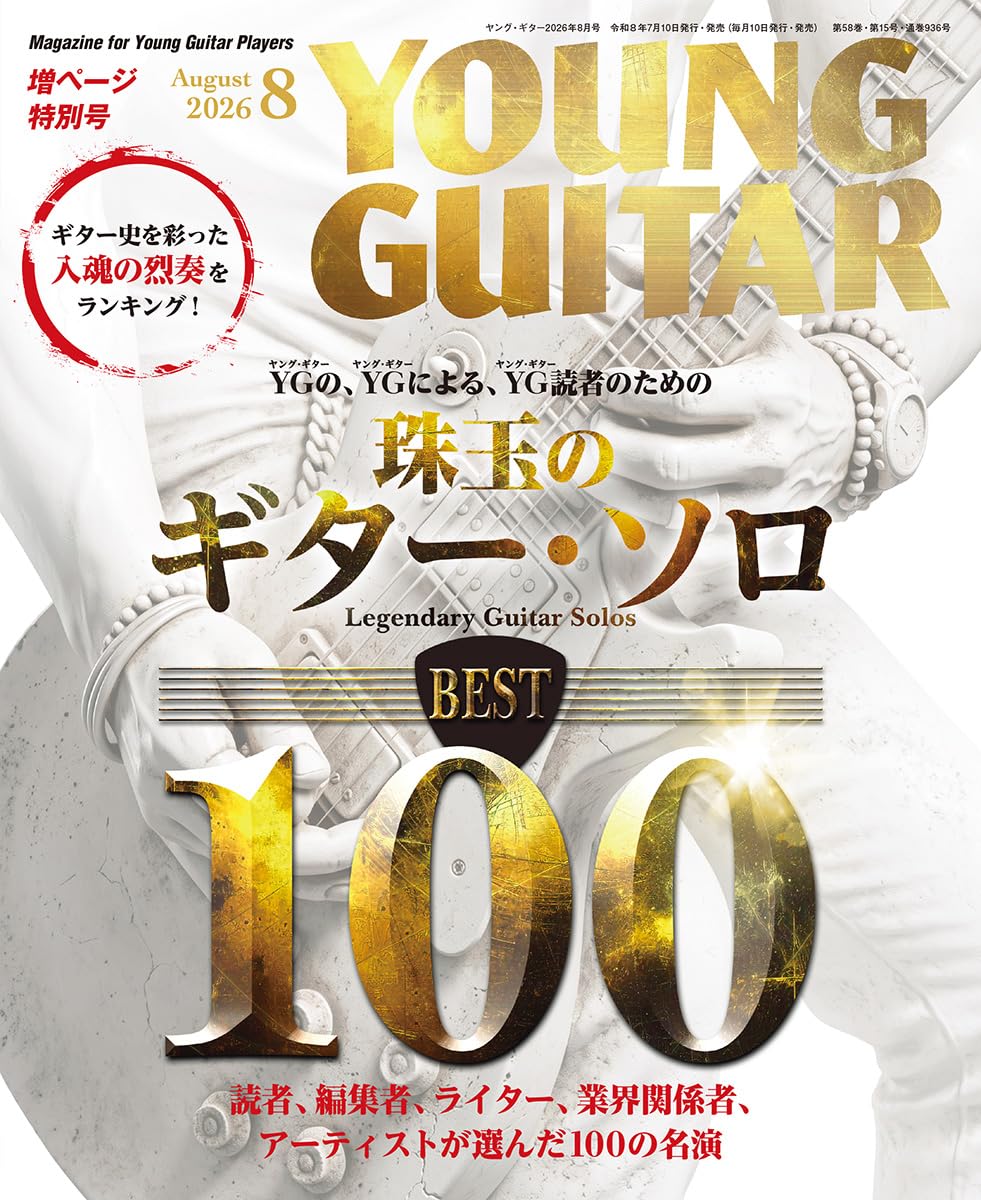 YOUNG GUITAR (ヤング・ギター) 2026年 8月号 | ヤング・ギター編集部