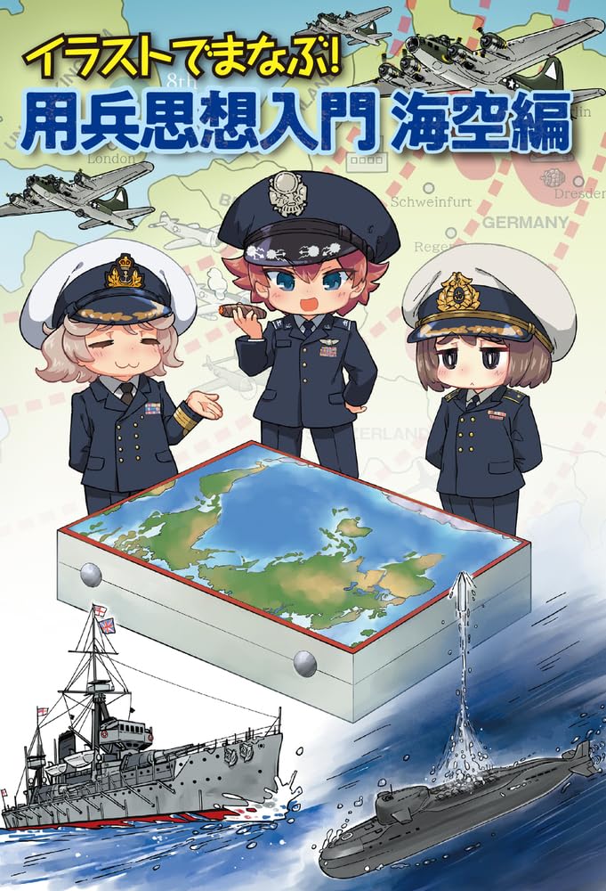 イラストでまなぶ！用兵思想入門 海空編 | 田村尚也, 青橋 雨 |本