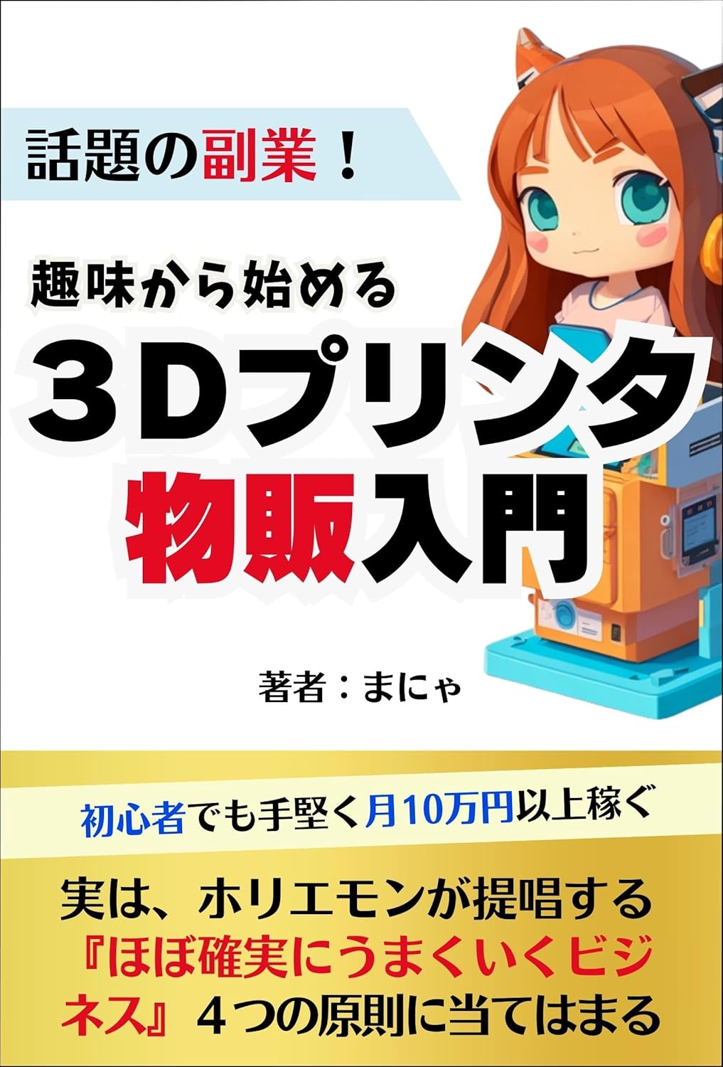 Introduction to 3D printer product sales starting from a hobby A topical side job : Earn over 100000 yen a month even if you are a beginner Side job Practical series (jissenbunko) (Japanese Edition) Kindle Edition