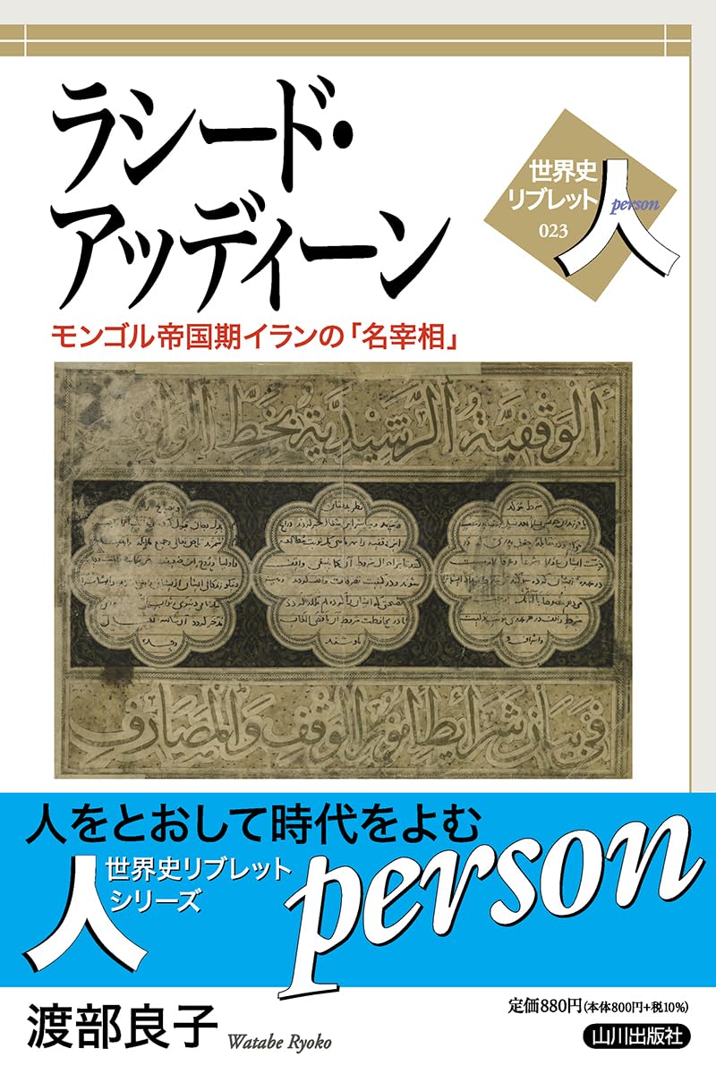 ラシード・アッディーン: モンゴル帝国期イランの「名宰相」 (世界史