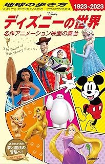 地球の歩き方 ディズニーの世界: 名作アニメーション映画の舞台