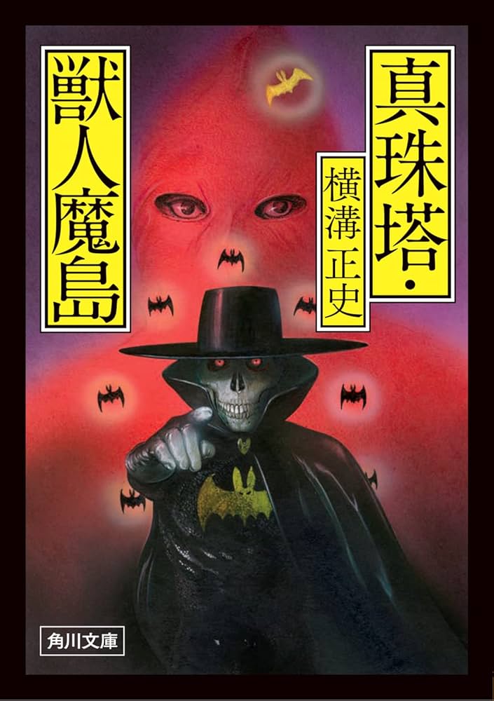 値下げ！[稀覯本！初版]横溝正史『捕物秘帖　消える虚無僧』昭和23年初版　巧文社 値下げ！[稀覯本！初版]横溝正史『捕物秘帖 消える虚無僧』昭和