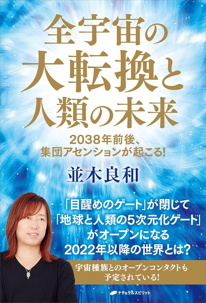 全宇宙の大転換と人類の未来―2038年前後、集団アセンションが