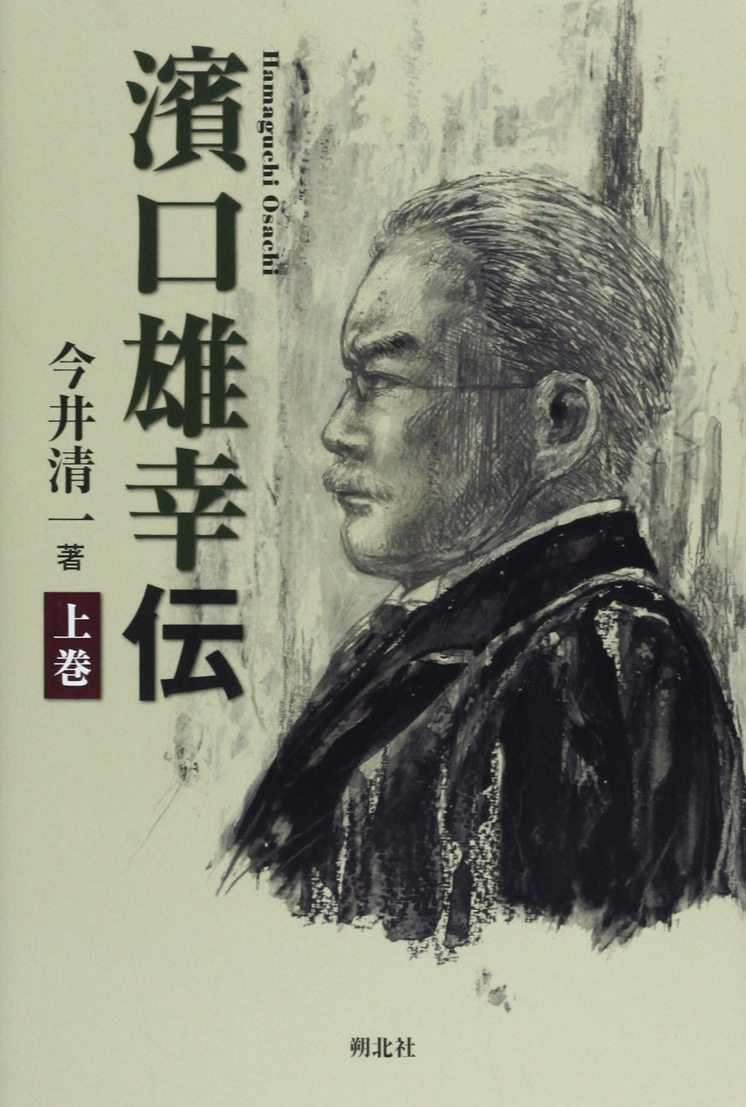 随感録 濱口雄幸著 三省堂　古書 随感録 濱口雄幸著 三省堂 古書