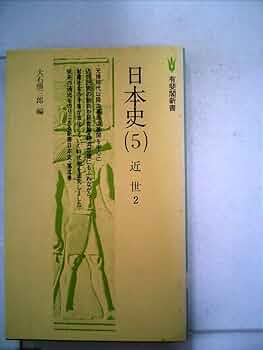 日本の近世 日本の近世 (第10巻) 近代への胎動 | 辻 達也 |本 | 通販 | Amazon