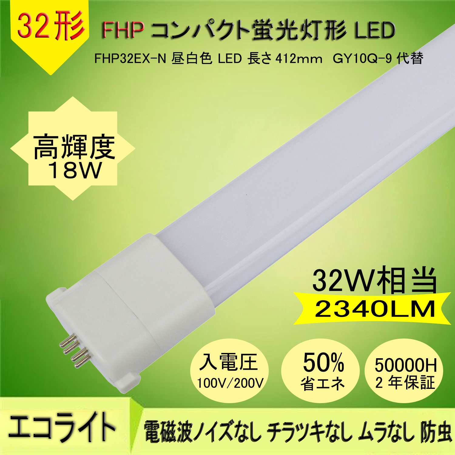 正しい方FHP32EN FHP32EN LED ツイン蛍光灯 LEDに交換 FHP32EL FHP32EW FHP32ED